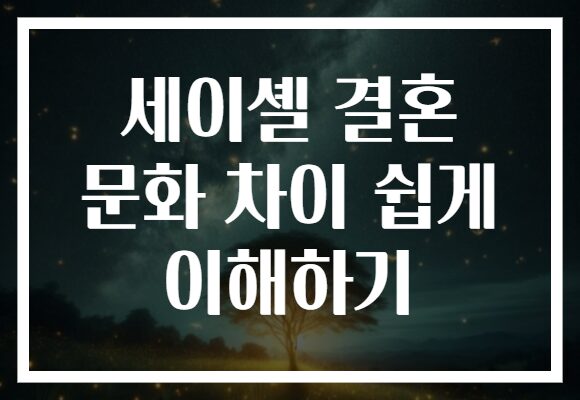 세이셸 결혼 문화 차이 쉽게 이해하기