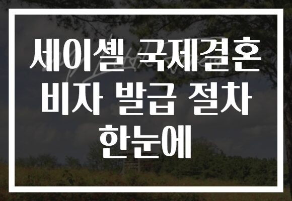 세이셸 국제결혼 비자 발급 절차 한눈에