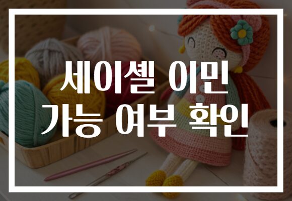 세이셸 이민 가능 여부 확인
