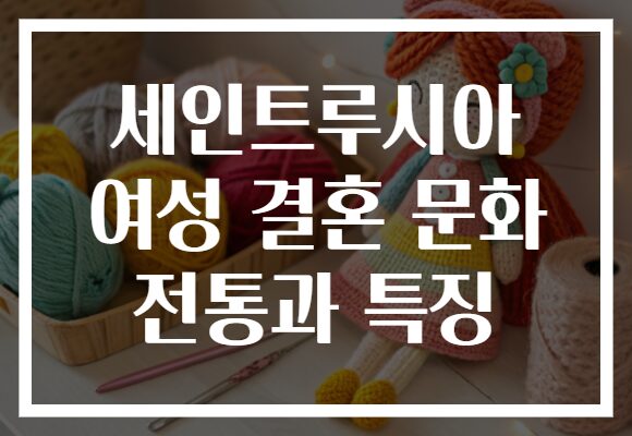 세인트루시아 여성 결혼 문화 전통과 특징