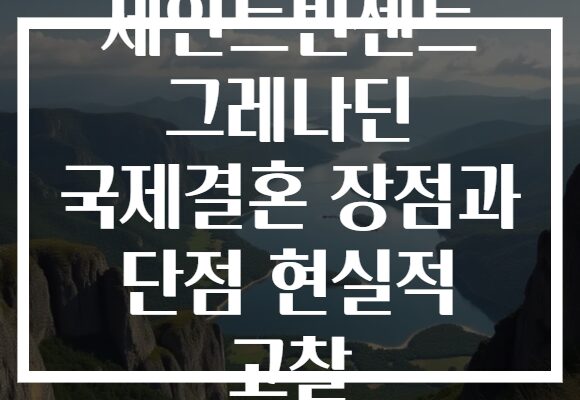 세인트빈센트 그레나딘 국제결혼 장점과 단점 현실적 고찰