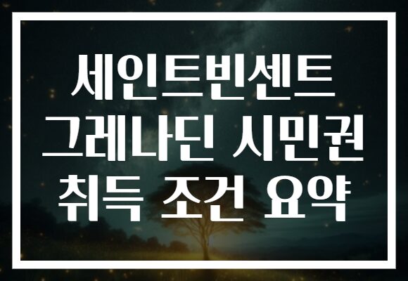 세인트빈센트 그레나딘 시민권 취득 조건 요약