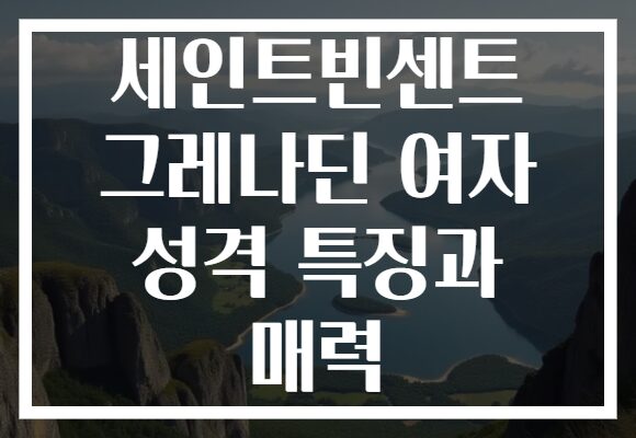 세인트빈센트 그레나딘 여자 성격 특징과 매력