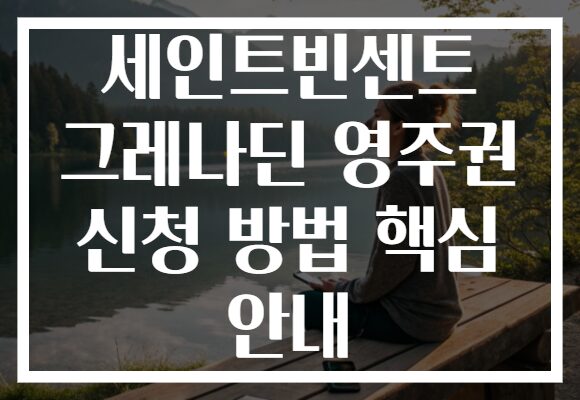 세인트빈센트 그레나딘 영주권 신청 방법 핵심 안내