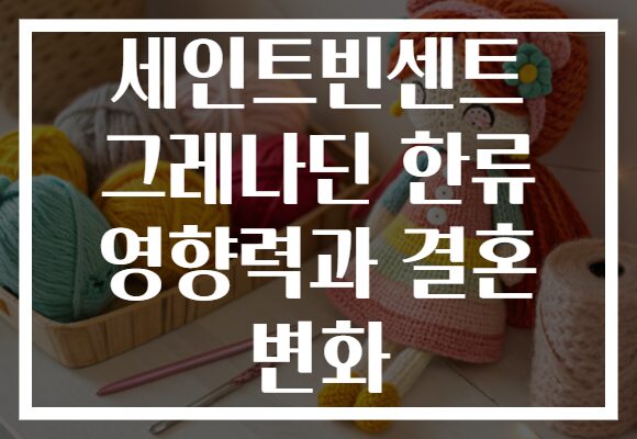 세인트빈센트 그레나딘 한류 영향력과 결혼 변화