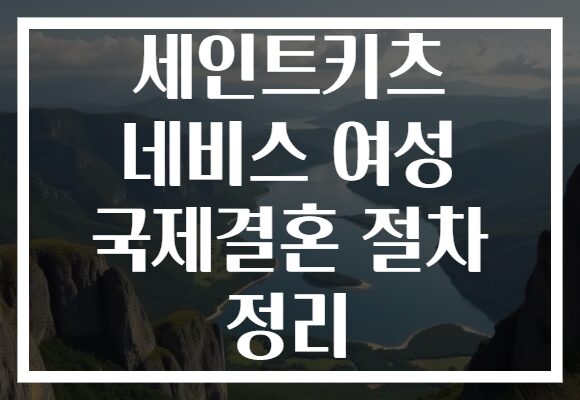 세인트키츠 네비스 여성 국제결혼 절차 정리