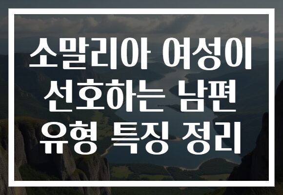 소말리아 여성이 선호하는 남편 유형 특징 정리