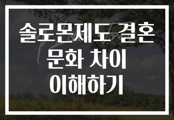 솔로몬제도 결혼 문화 차이 이해하기
