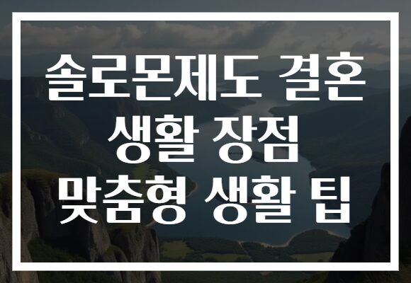 솔로몬제도 결혼 생활 장점 맞춤형 생활 팁