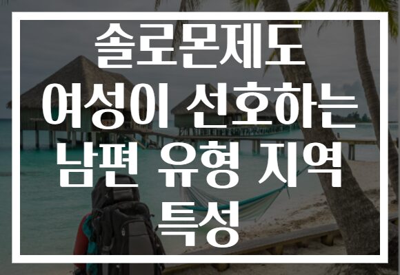 솔로몬제도 여성이 선호하는 남편 유형 지역 특성
