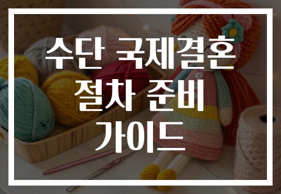 수단 국제결혼 절차 준비 가이드