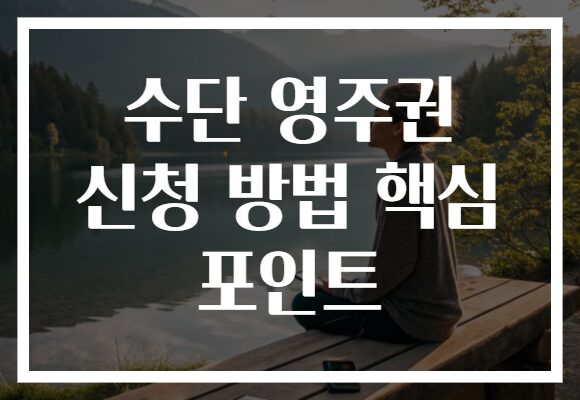 수단 영주권 신청 방법 핵심 포인트