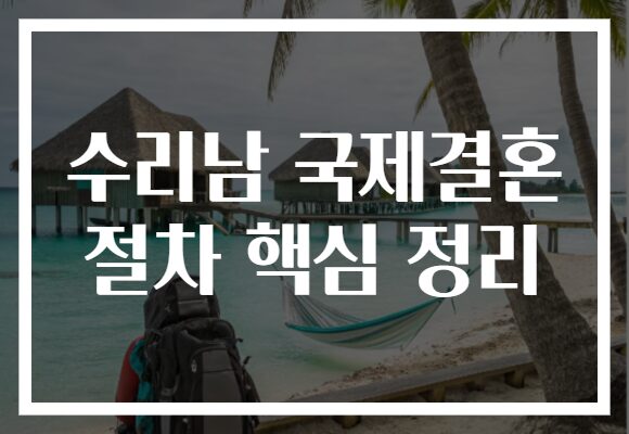 수리남 국제결혼 절차 핵심 정리