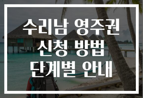 수리남 영주권 신청 방법 단계별 안내