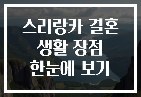 스리랑카 결혼 생활 장점 한눈에 보기