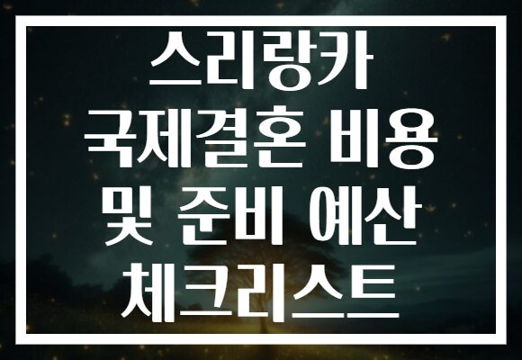 스리랑카 국제결혼 비용 및 준비 예산 체크리스트