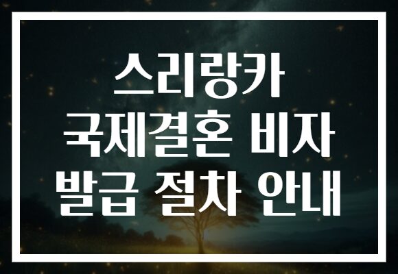 스리랑카 국제결혼 비자 발급 절차 안내