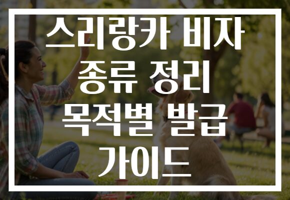 스리랑카 비자 종류 정리 목적별 발급 가이드