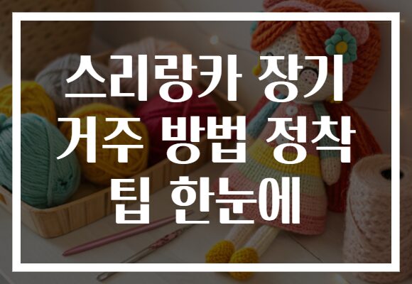 스리랑카 장기 거주 방법 정착 팁 한눈에
