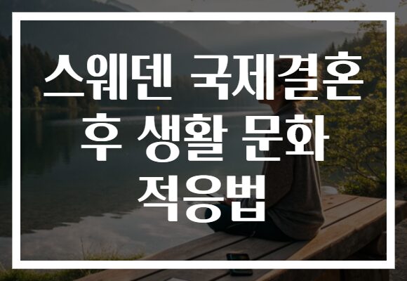 스웨덴 국제결혼 후 생활 문화 적응법