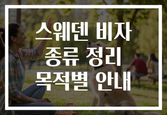 스웨덴 비자 종류 정리 목적별 안내