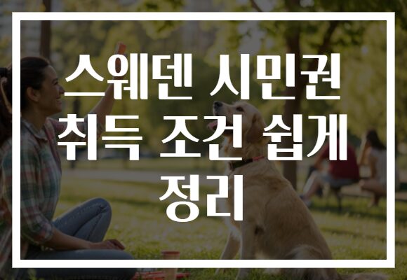 스웨덴 시민권 취득 조건 쉽게 정리