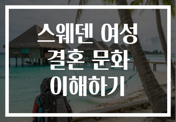 스웨덴 여성 결혼 문화 이해하기