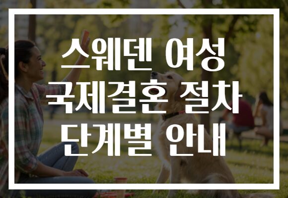 스웨덴 여성 국제결혼 절차 단계별 안내