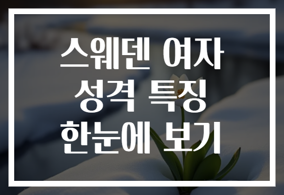스웨덴 여자 성격 특징 한눈에 보기