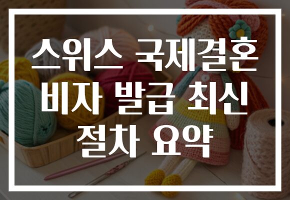 스위스 국제결혼 비자 발급 최신 절차 요약