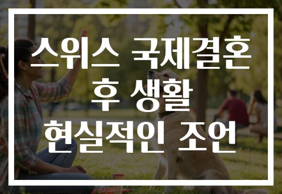 스위스 국제결혼 후 생활 현실적인 조언