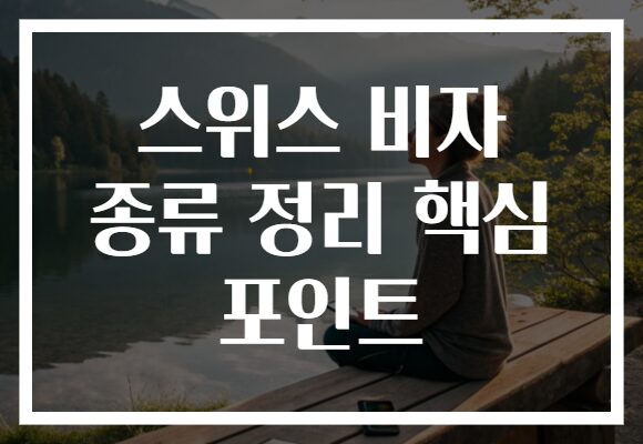 스위스 비자 종류 정리 핵심 포인트