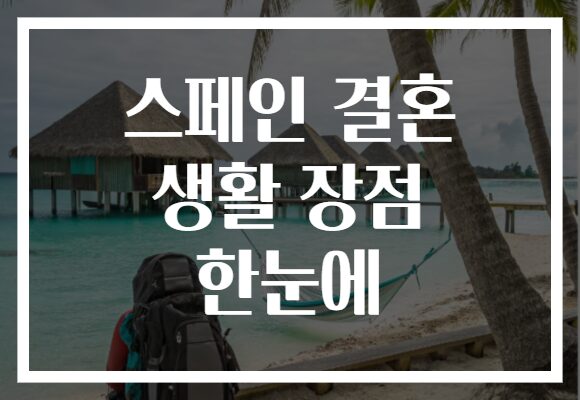 스페인 결혼 생활 장점 한눈에
