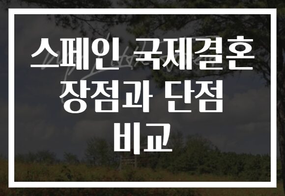 스페인 국제결혼 장점과 단점 비교