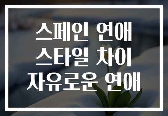 스페인 연애 스타일 차이 자유로운 연애