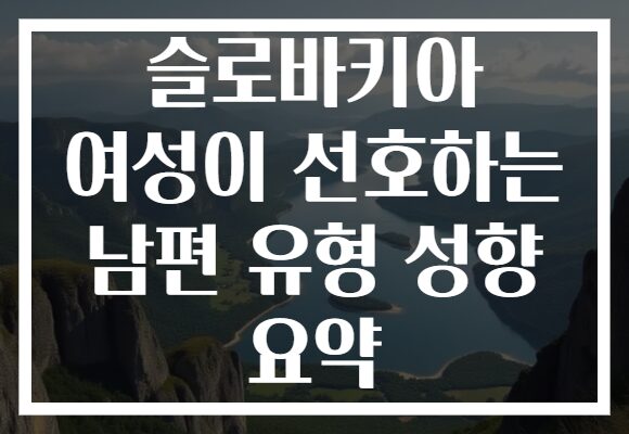 슬로바키아 여성이 선호하는 남편 유형 성향 요약