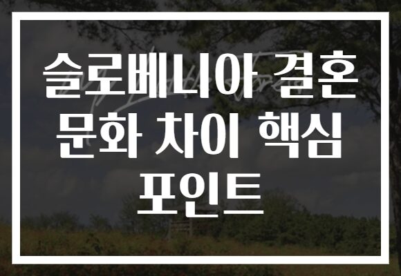 슬로베니아 결혼 문화 차이 핵심 포인트