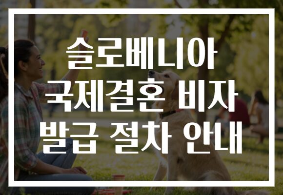 슬로베니아 국제결혼 비자 발급 절차 안내