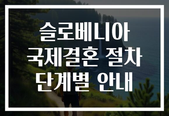 슬로베니아 국제결혼 절차 단계별 안내