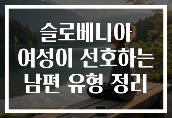 슬로베니아 여성이 선호하는 남편 유형 정리