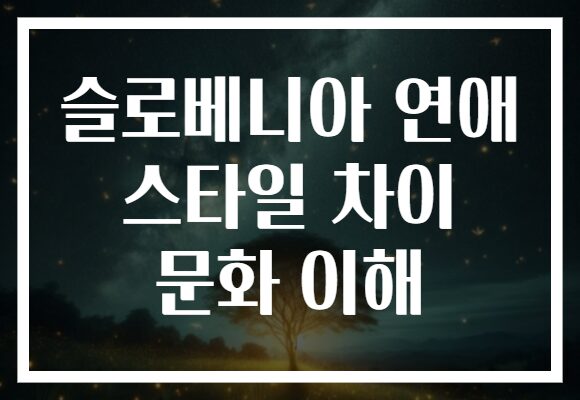 슬로베니아 연애 스타일 차이 문화 이해