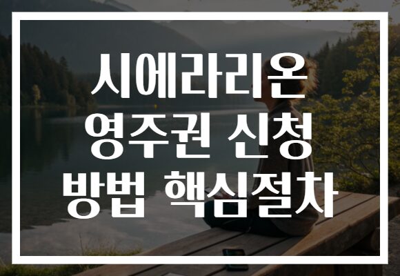 시에라리온 영주권 신청 방법 핵심절차