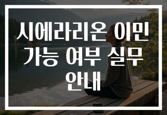 시에라리온 이민 가능 여부 실무 안내