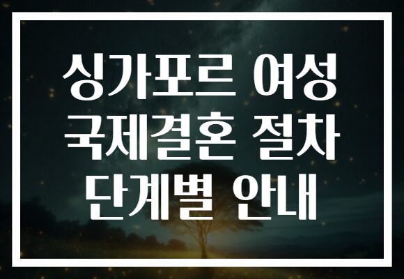 싱가포르 여성 국제결혼 절차 단계별 안내