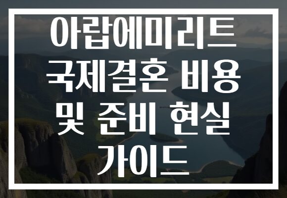 아랍에미리트 국제결혼 비용 및 준비 현실 가이드