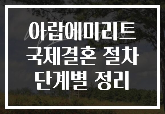 아랍에미리트 국제결혼 절차 단계별 정리