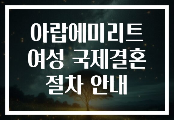 아랍에미리트 여성 국제결혼 절차 안내
