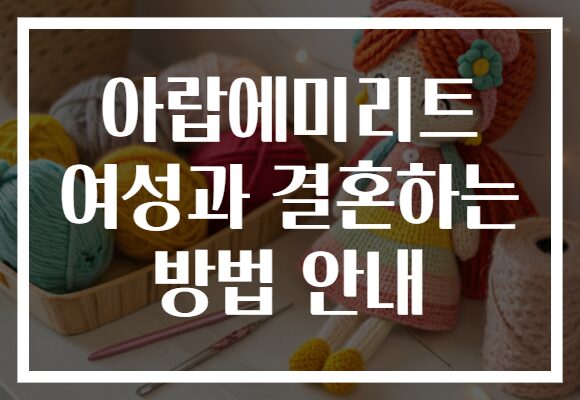 아랍에미리트 여성과 결혼하는 방법 안내