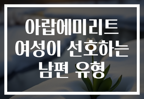 아랍에미리트 여성이 선호하는 남편 유형