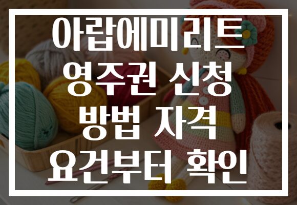 아랍에미리트 영주권 신청 방법 자격 요건부터 확인